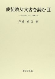 使徒教父文書を読む 2