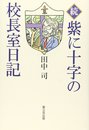 紫に十字の校長室日記 続