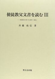 使徒教父文書を読む 3