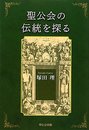 聖公会の伝統を探る