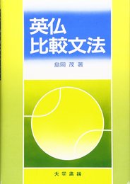 英仏比較文法