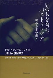 いのちを育むパストラルケア: 神のみ手の働き