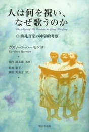 人は何を祝い、なぜ歌うのか: 典礼音楽の神学的考察