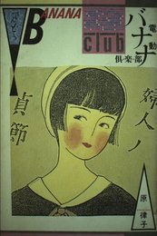 電動バナナ倶楽部