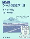 うつくしいゲール語読本 3