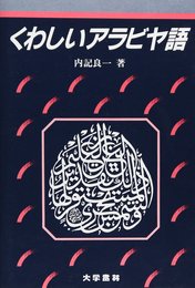 くわしいアラビヤ語―語形と構文