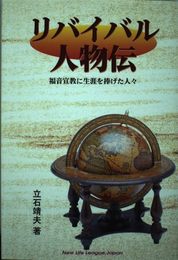 リバイバル人物伝: 福音宣教に生涯を捧げた人々