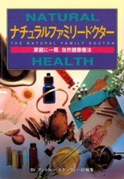 ナチュナルファミリードクター: 30余名の専門家が贈る健康とナチュラルな医療への自助ガイド (GAIA BOOKS)