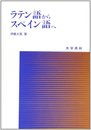 ラテン語からスペイン語へ