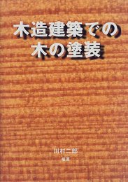 木造建築での木の塗装 (木材を生かすシリーズ 1)