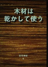木材は乾かして使う (木材を生かすシリーズ 3)
