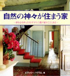 自然の神々が住まう家: 身も心もゆったりとやすらぐ我が家がここにある (GAIA BOOKS)