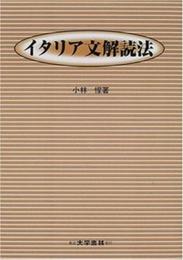 イタリア文解読法