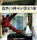 自然の神々が住まう家: 身も心もゆったりとやすらぐ我が家がここにある (GAIA BOOKS)