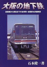 大阪の地下鉄: 創業期から現在までの全車両・全路線を詳細解説