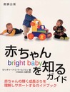 赤ちゃんを知るガイド―赤ちゃんの輝く成長ぶりを理解しサポートするガイドブック