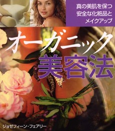 オーガニック美容法