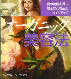 オーガニック美容法