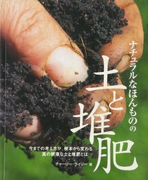 ナチュラルなほんものの土と堆肥 (ガイアブックス)