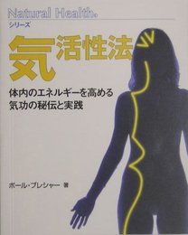 気活性法: 体内のエネルギーを高める気功の秘伝と実践 (Natural Healthシリーズ)