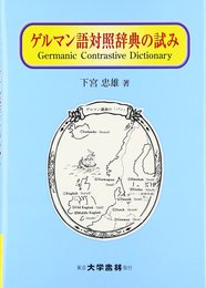 ゲルマン語対照辞典の試み