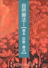 自然療法 I【基本・診断・療法】 (自然療法シリーズ)