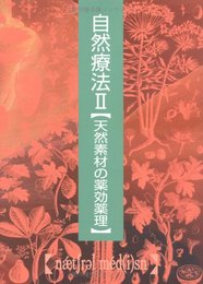 自然療法 II【天然素材の薬効薬理】 (自然療法シリーズ)