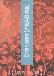 自然療法 III【疾病別治療法】 (自然療法シリーズ)
