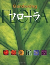フローラ - Gardening (全2巻) FLORA