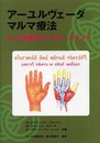 アーユルヴェーダ&マルマ療法: ヨーガ治療のエネルギー・ポイント