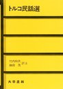 トルコ民話選