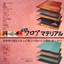 床材フロアマテリアル