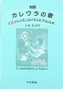 カレワラの歌 第2巻: 対訳