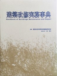 建築改修実務事典