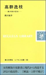 高群逸枝: 森の家の巫女 (レグルス文庫 186)