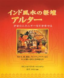 インド風水の祭壇 アルター (GAIA BOOKS)