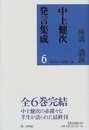 中上健次発言集成: 座談/講演 (6)