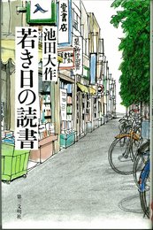 若き日の読書 新装版