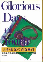 わが栄光の青春 6(1988): 創価学会青年部体験談集