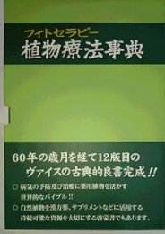 植物療法事典: 東洋と西洋の薬用植物対照表完全収録