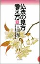 仏法の見方・考え方 1 人間編