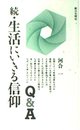 生活にいきる信仰Q&A (続)