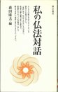 私の仏法対話