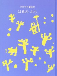 はるのみち―武鹿悦子童謡集