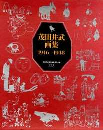 茂田井武画集 1946→1948