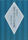 童謡詩人金子みすゞの生涯