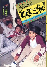 とんでごらん: Vuela ストリートチルドレンと過ごした夏