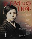 金子みすゞの110年