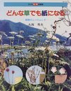 どんな草でも紙になる: 植物せんいのふしぎ (子ども科学図書館)