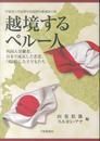 越境するペルー人: 外国人労働者、日本で成長した若者、「帰国」した子どもたち (宇都宮大学国際学部国際学叢書)